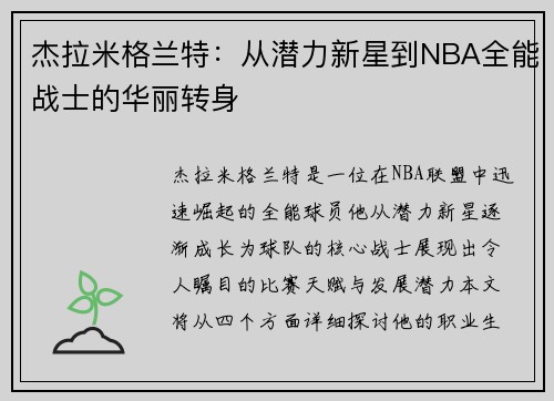 杰拉米格兰特：从潜力新星到NBA全能战士的华丽转身