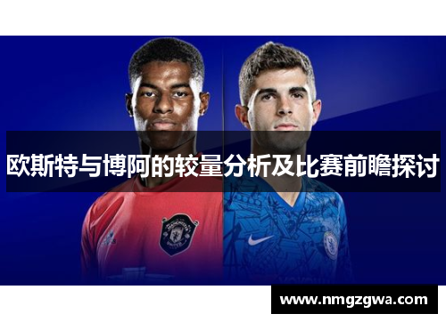 欧斯特与博阿的较量分析及比赛前瞻探讨