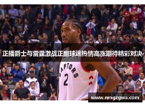 正播爵士与雷霆激战正酣球迷热情高涨期待精彩对决