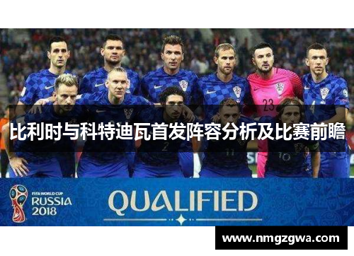 比利时与科特迪瓦首发阵容分析及比赛前瞻