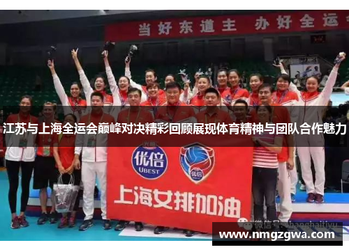 江苏与上海全运会巅峰对决精彩回顾展现体育精神与团队合作魅力