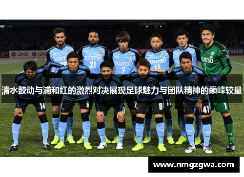 清水鼓动与浦和红的激烈对决展现足球魅力与团队精神的巅峰较量
