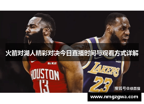 火箭对湖人精彩对决今日直播时间与观看方式详解
