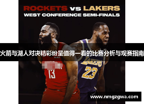 火箭与湖人对决精彩纷呈值得一看的比赛分析与观赛指南