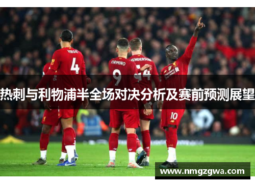热刺与利物浦半全场对决分析及赛前预测展望