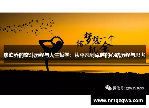 焦泊乔的奋斗历程与人生哲学：从平凡到卓越的心路历程与思考