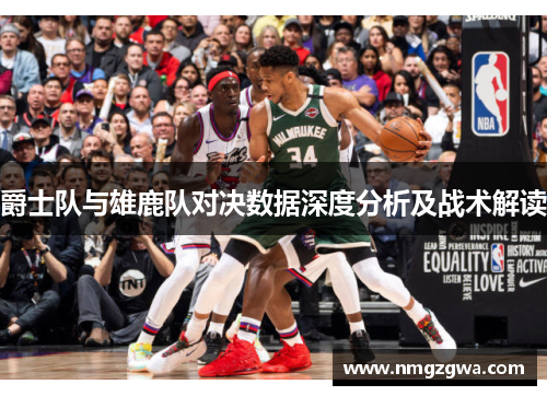 爵士队与雄鹿队对决数据深度分析及战术解读