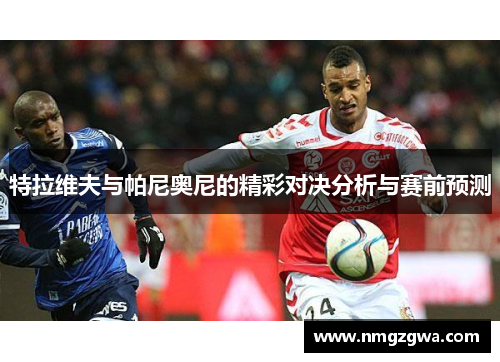特拉维夫与帕尼奥尼的精彩对决分析与赛前预测