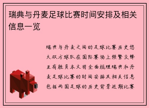 瑞典与丹麦足球比赛时间安排及相关信息一览