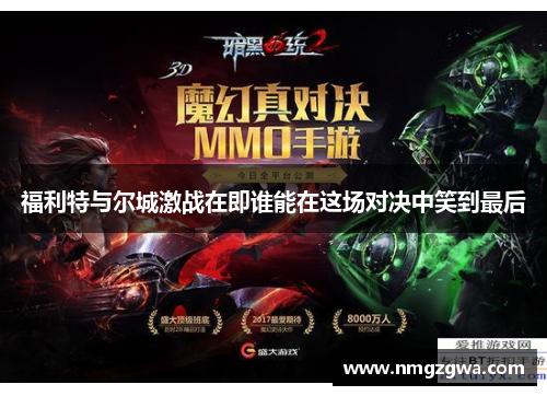 福利特与尔城激战在即谁能在这场对决中笑到最后