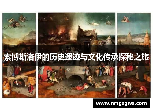 索博斯洛伊的历史遗迹与文化传承探秘之旅