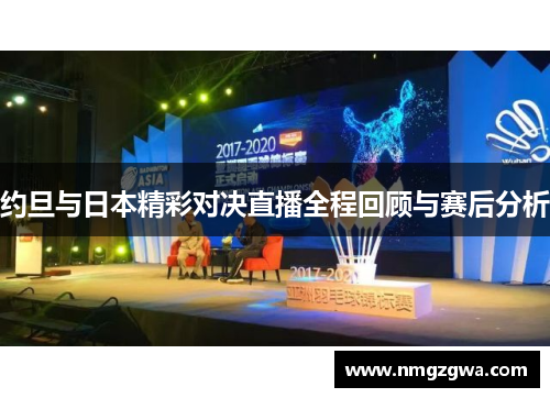 约旦与日本精彩对决直播全程回顾与赛后分析