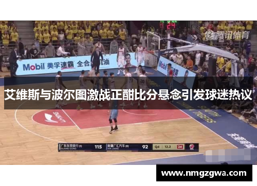 艾维斯与波尔图激战正酣比分悬念引发球迷热议